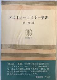ドストエーフスキー覚書