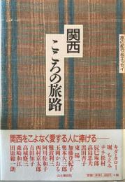 関西こころの旅路