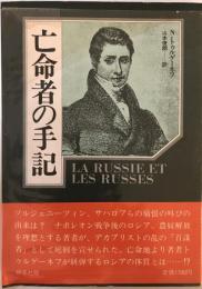 亡命者の手記 N・トゥルゲーネフ; 山本俊朗