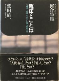 臨床とことば : 心理学と哲学のあわいに探る臨床の知