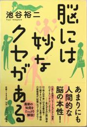 脳には妙なクセがある