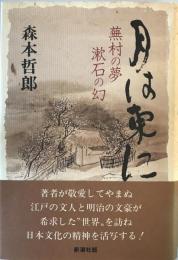 月は東に : 蕪村の夢漱石の幻