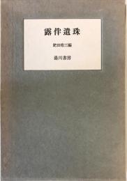 露伴遺珠