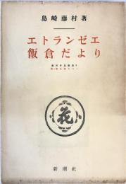 藤村作品叢書