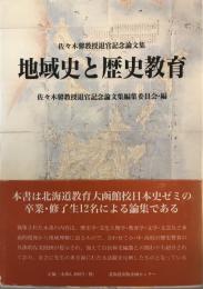 地域史と歴史教育 : 佐々木馨教授退官記念論文集