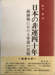 日本の非運四十年 : 統帥権における軍部の苦悩