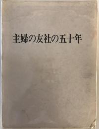 主婦の友社の五十年