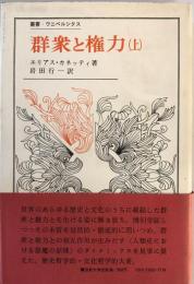 群衆と権力 上 (叢書・ウニベルシタス) エリアス・カネッティ