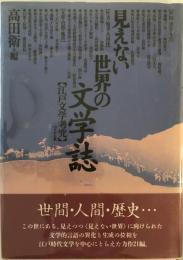 見えない世界の文学誌 : 江戸文学考究
