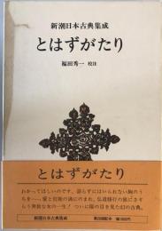 とはずがたり 新潮日本古典集成 第20回 [単行本] 秀一, 福田