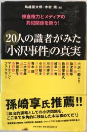 20人の識者がみた「小沢事件」の真実