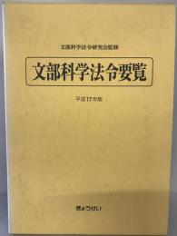 文部科学法令要覧