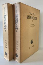 アダム・スミス 諸国民の富　全2巻 [－]