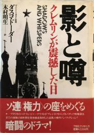 影と噂 : クレムリンが震撼した日