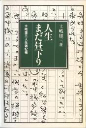 人生まだ昼下り―土岐雄三人生雑記帳 土岐 雄三