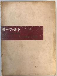 モーツァルト : その人間と作品