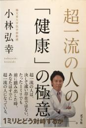 超一流の人の「健康」の極意