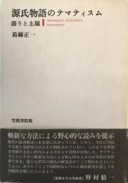 源氏物語のテマティスム : 語りと主題