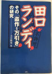 田口ランディその「盗作=万引き」の研究