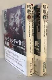 アレクサンドル2世暗殺 上下　2冊