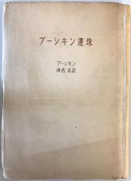 プーシキン遺珠