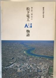 松下電工A&I物語　創業75周年記念　堀り抜き、堀り起こせ