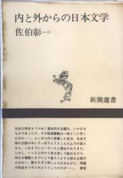 内と外からの日本文学