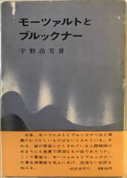 モーツァルトとブルックナー