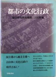 都市の文化行政