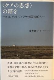 〈ケアの思想〉の錨を