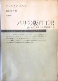 パリの版画工房 : 思い出に刻まれた芸術家たち