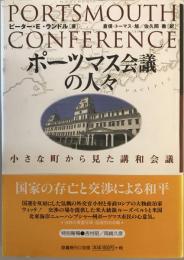 ポーツマス会議の人々 : 小さな町から見た講和会議