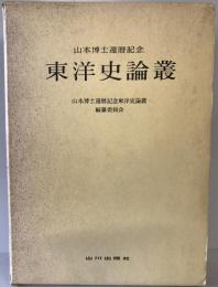 東洋史論叢 : 山本博士還暦記念