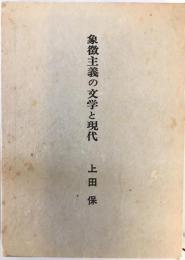 象徴主義の文学と現代