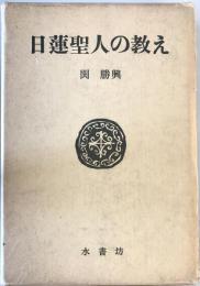 日蓮聖人の教え