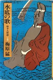 水底の歌 上 梅原 猛