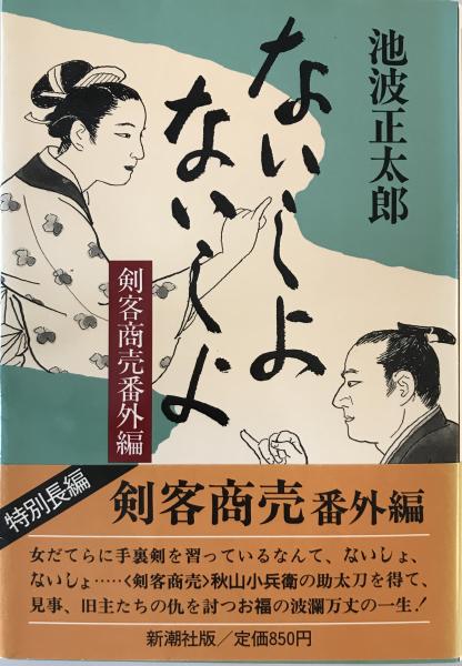 著)　古本、中古本、古書籍の通販は「日本の古本屋」　株式会社　tech　wit　日本の古本屋　ないしよないしよ　剣客商売番外編(池波正太郎