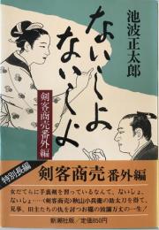 ないしよないしよ : 剣客商売番外編