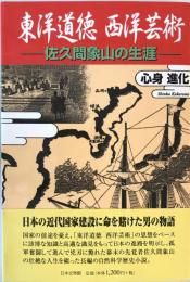 東洋道徳西洋芸術 : 佐久間象山の生涯