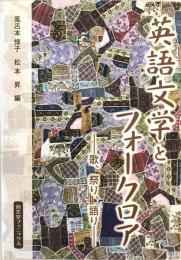 英語文学とフォークロア : 歌、祭り、語り