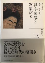 律令国家と万葉びと : 飛鳥・奈良時代