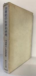 古事記の批評的研究 : 英雄時代と英雄物語