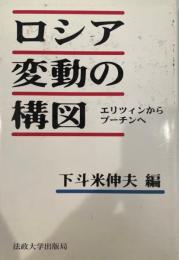 ロシア変動の構図 : エリツィンからプーチンへ