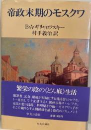 帝政末期のモスクワ