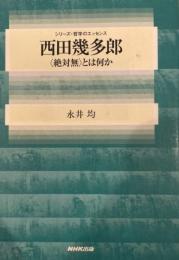 西田幾多郎 : 〈絶対無〉とは何か