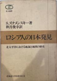 ロシア人の日本発見―北太平洋における航海と地図の歴史 (北大選書) S.ズナメンスキー; 秋月俊幸