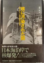 核に汚染された国 : 隠されたソ連核事故の実態