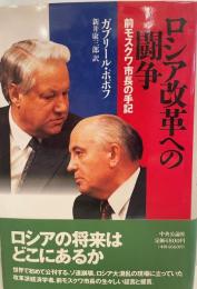 ロシア改革への闘争―前モスクワ市長の手記 ガブリール ポポフ、 Popov,Gvril; 康三郎, 新井
