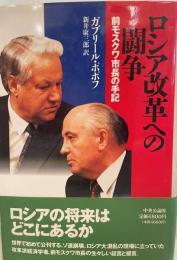 ロシア改革への闘争 : 前モスクワ市長の手記