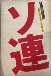 ソ連 : その虚像と実像 体験的社会主義論